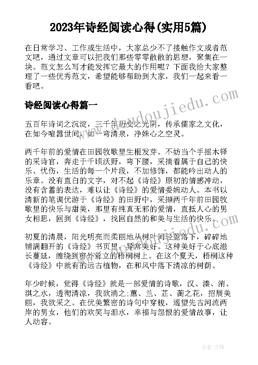 2023年诗经阅读心得(实用5篇)