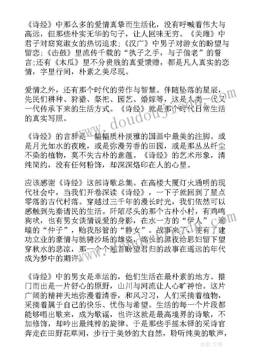 2023年诗经阅读心得(实用5篇)