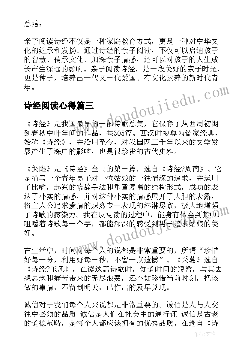 2023年诗经阅读心得(实用5篇)