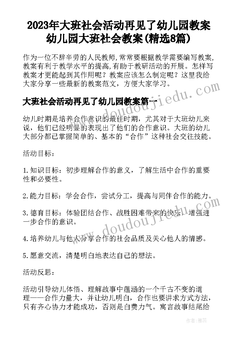 2023年大班社会活动再见了幼儿园教案 幼儿园大班社会教案(精选8篇)