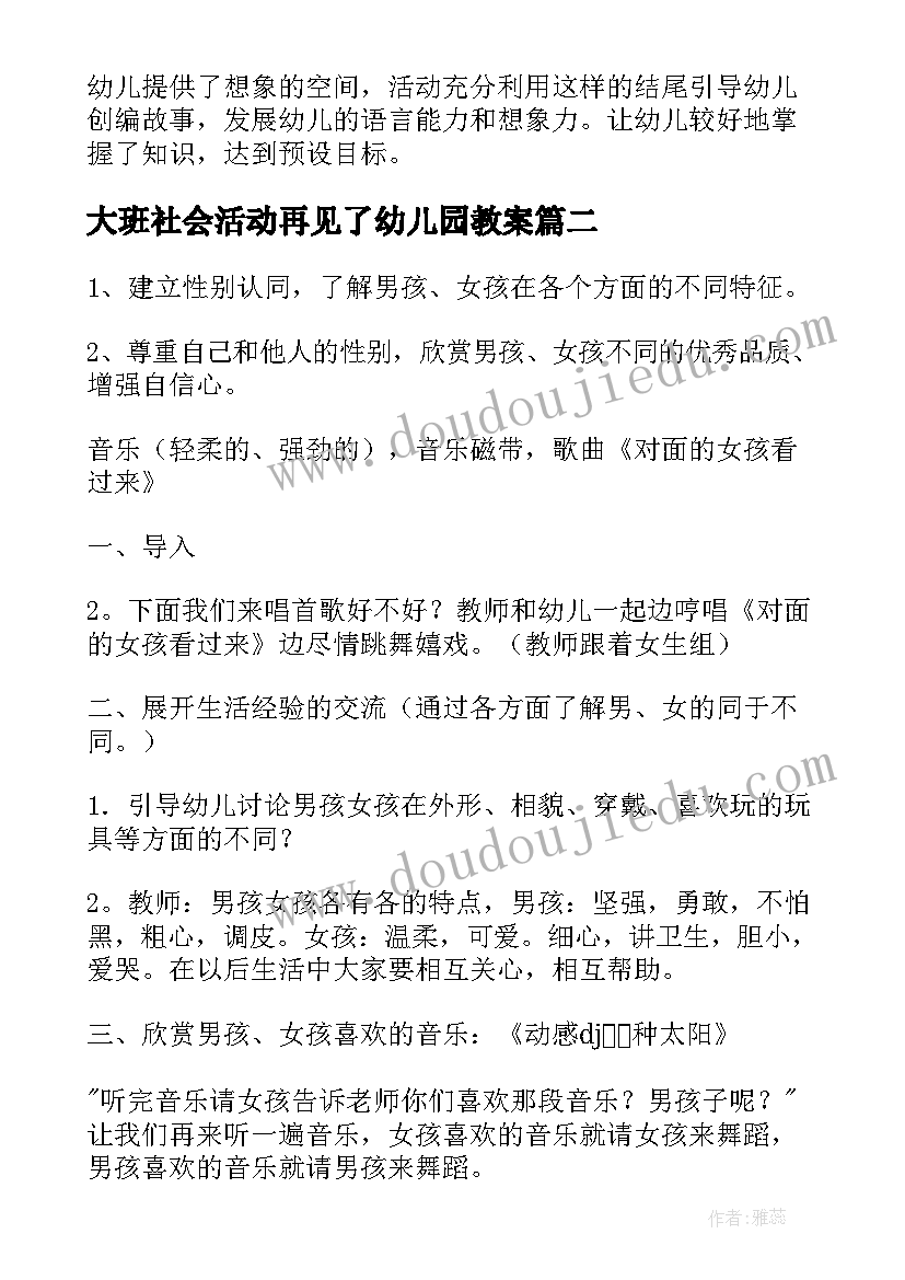 2023年大班社会活动再见了幼儿园教案 幼儿园大班社会教案(精选8篇)