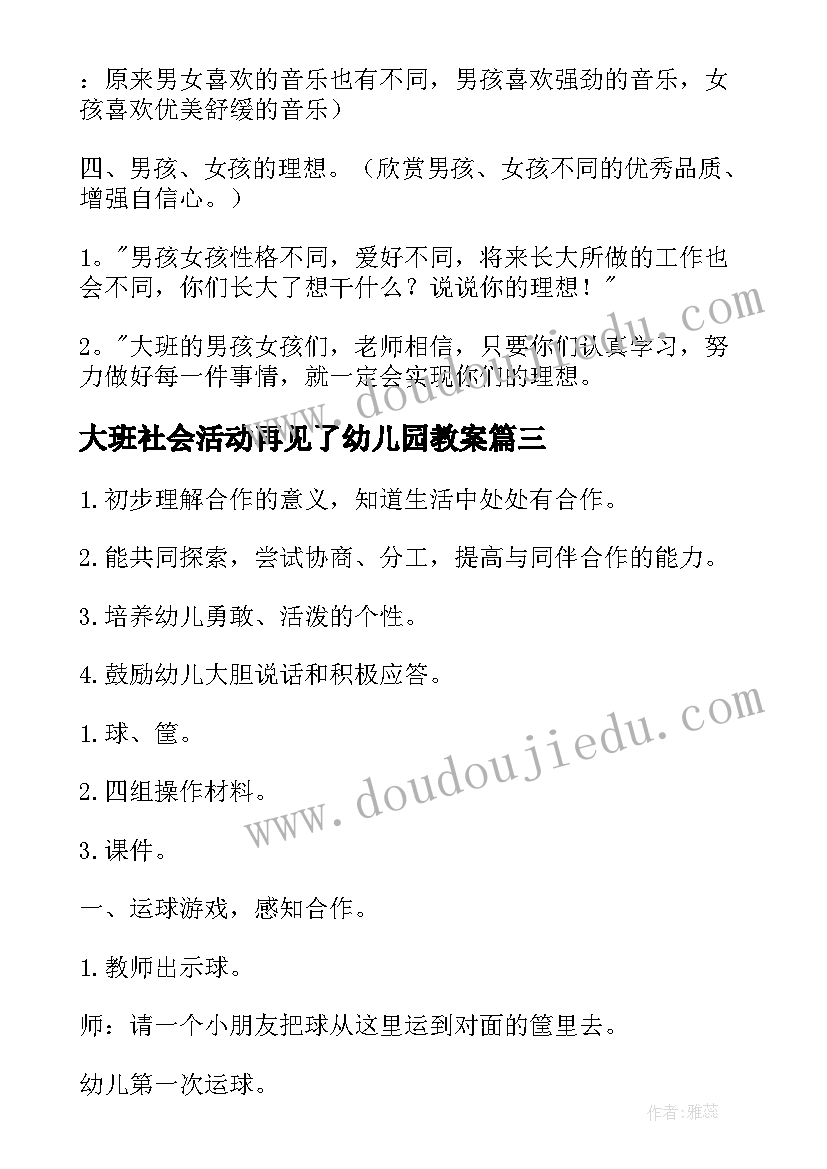 2023年大班社会活动再见了幼儿园教案 幼儿园大班社会教案(精选8篇)