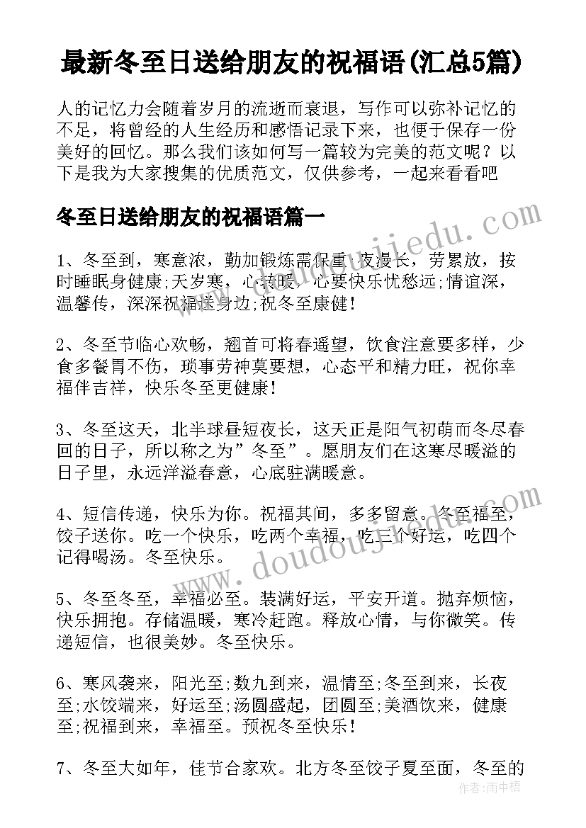 最新冬至日送给朋友的祝福语(汇总5篇)