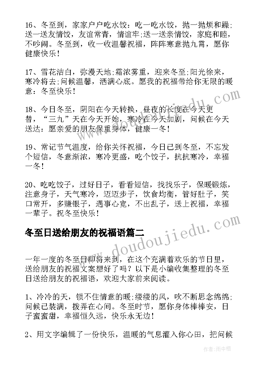 最新冬至日送给朋友的祝福语(汇总5篇)