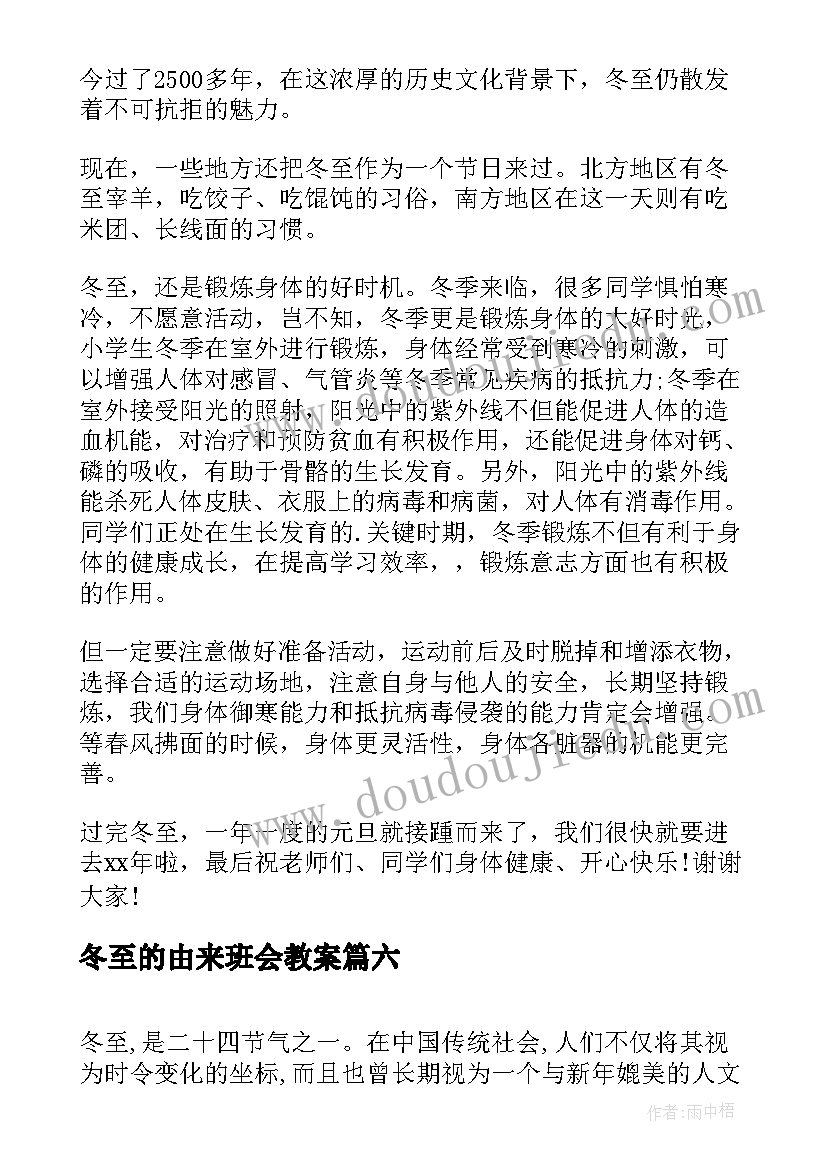 最新冬至的由来班会教案(通用8篇)