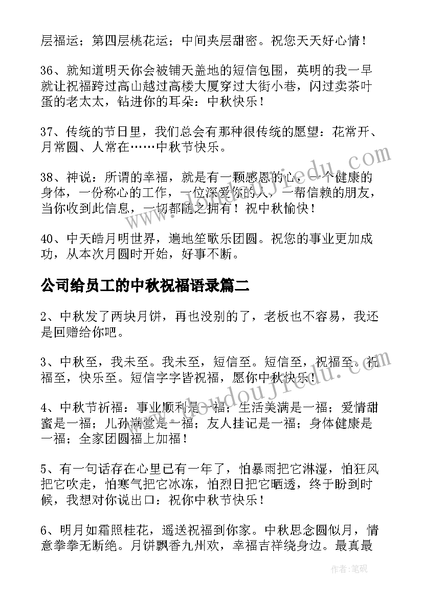 2023年公司给员工的中秋祝福语录 公司对员工中秋节的祝福语(优质7篇)