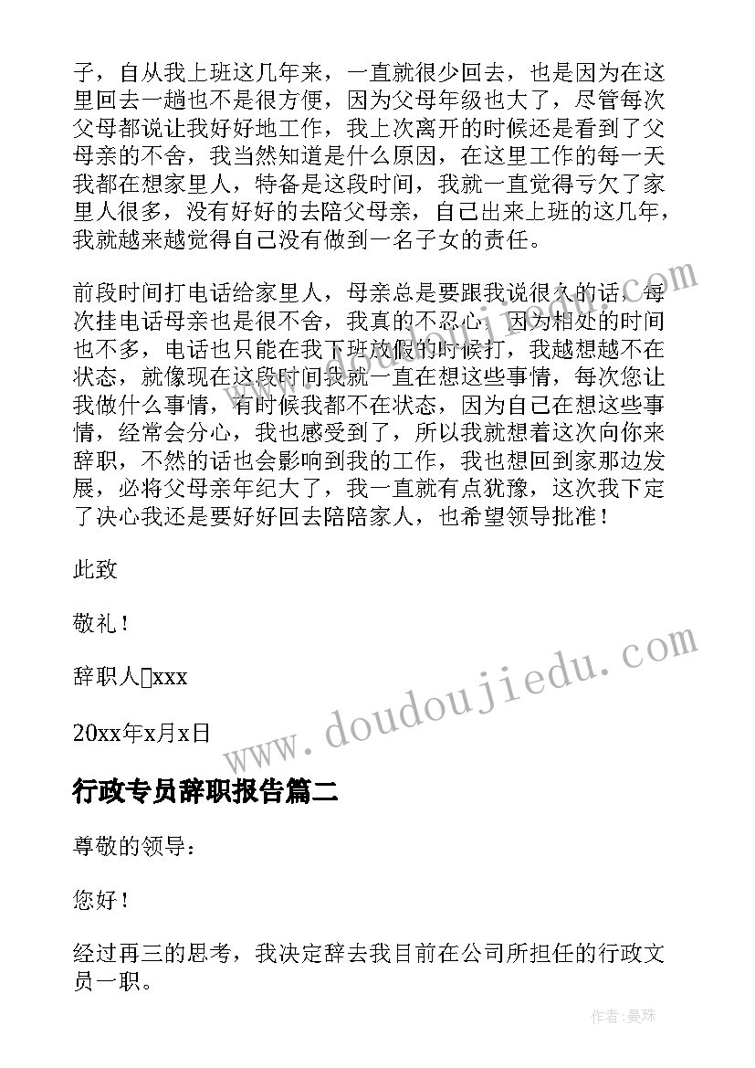 最新行政专员辞职报告 行政文员辞职报告(优秀6篇)