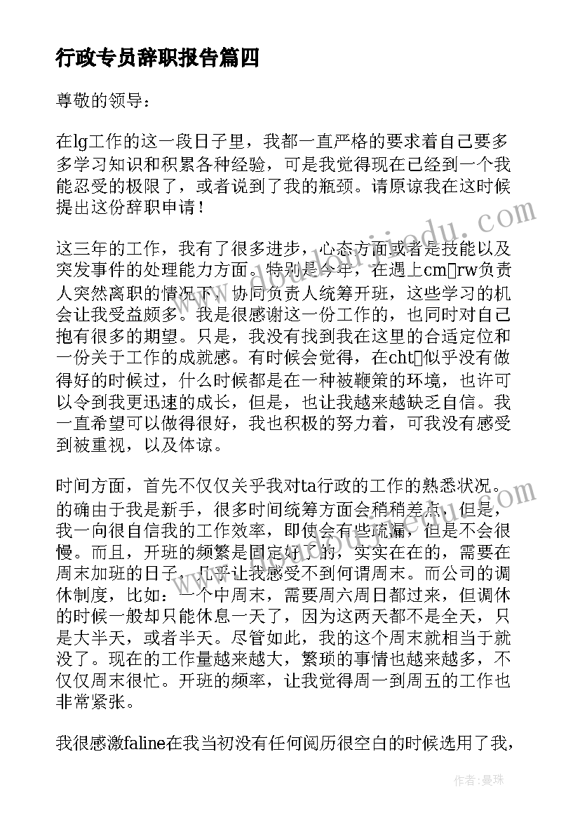 最新行政专员辞职报告 行政文员辞职报告(优秀6篇)