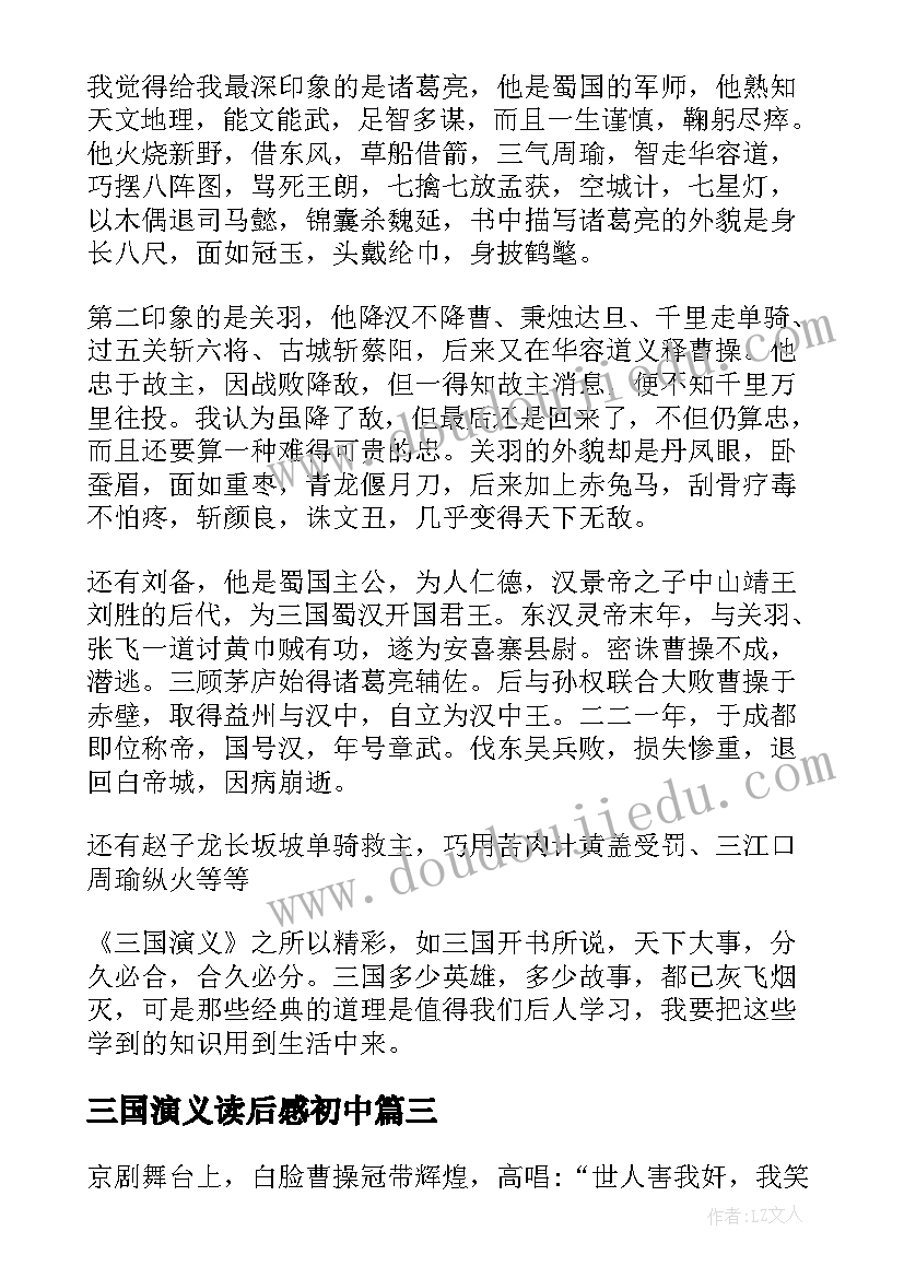 最新三国演义读后感初中(精选5篇)