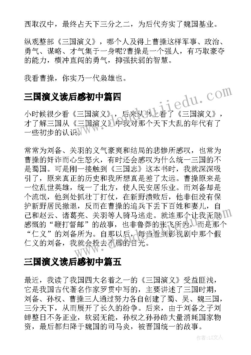 最新三国演义读后感初中(精选5篇)