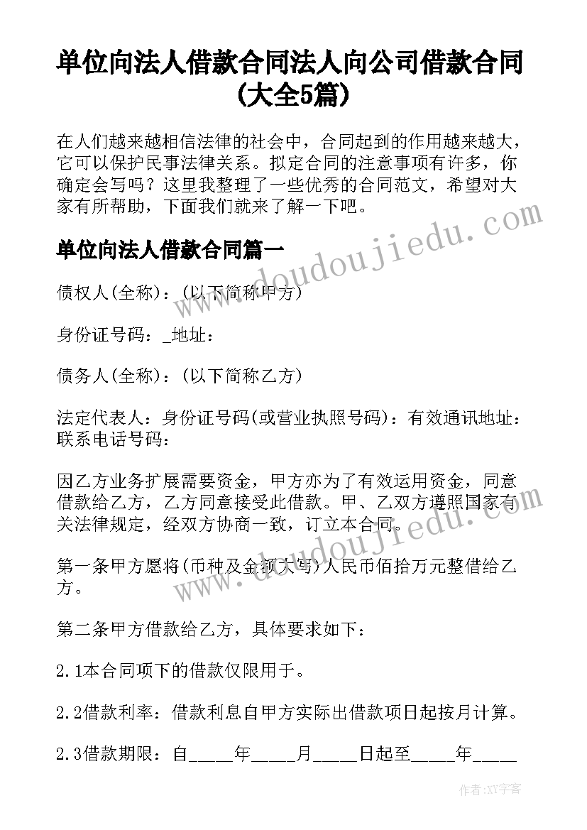 单位向法人借款合同 法人向公司借款合同(大全5篇)