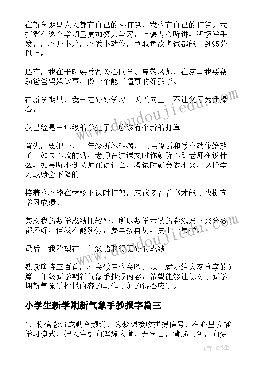 最新小学生新学期新气象手抄报字(大全5篇)