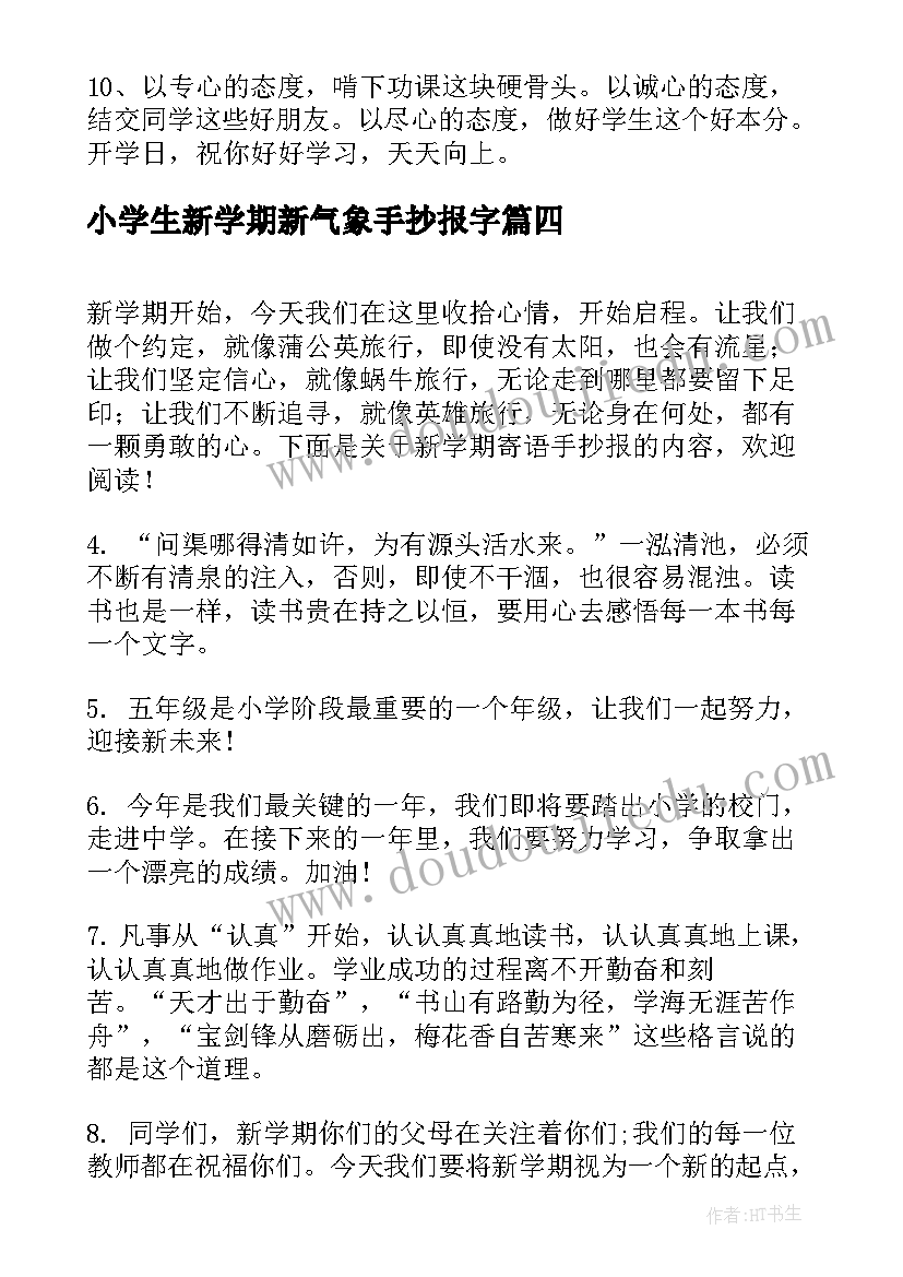 最新小学生新学期新气象手抄报字(大全5篇)