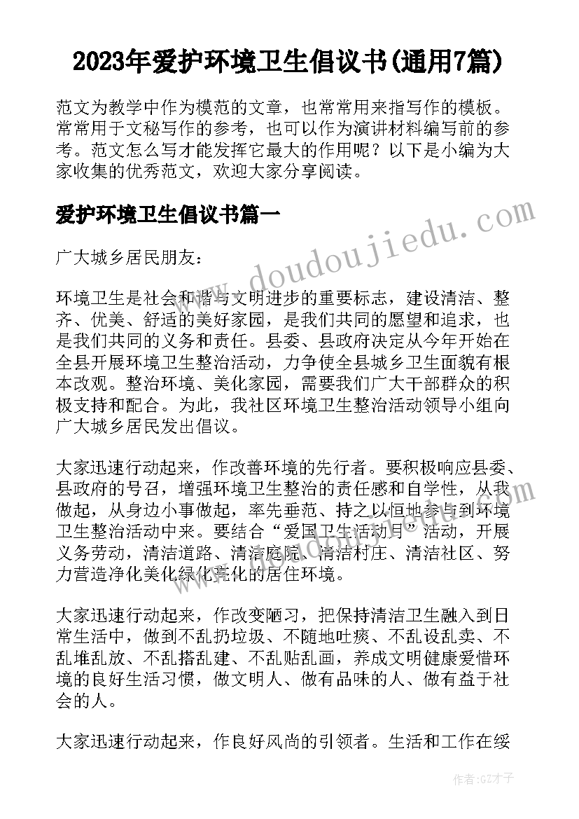 2023年爱护环境卫生倡议书(通用7篇)