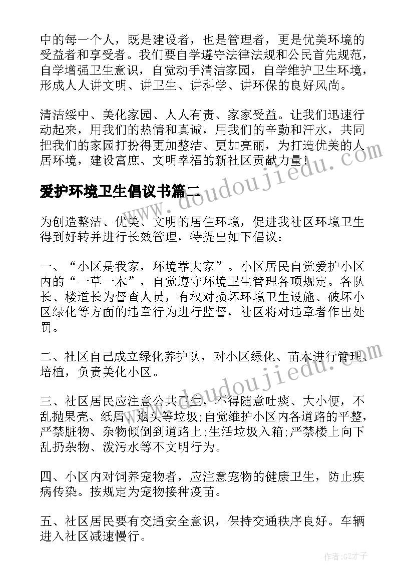 2023年爱护环境卫生倡议书(通用7篇)