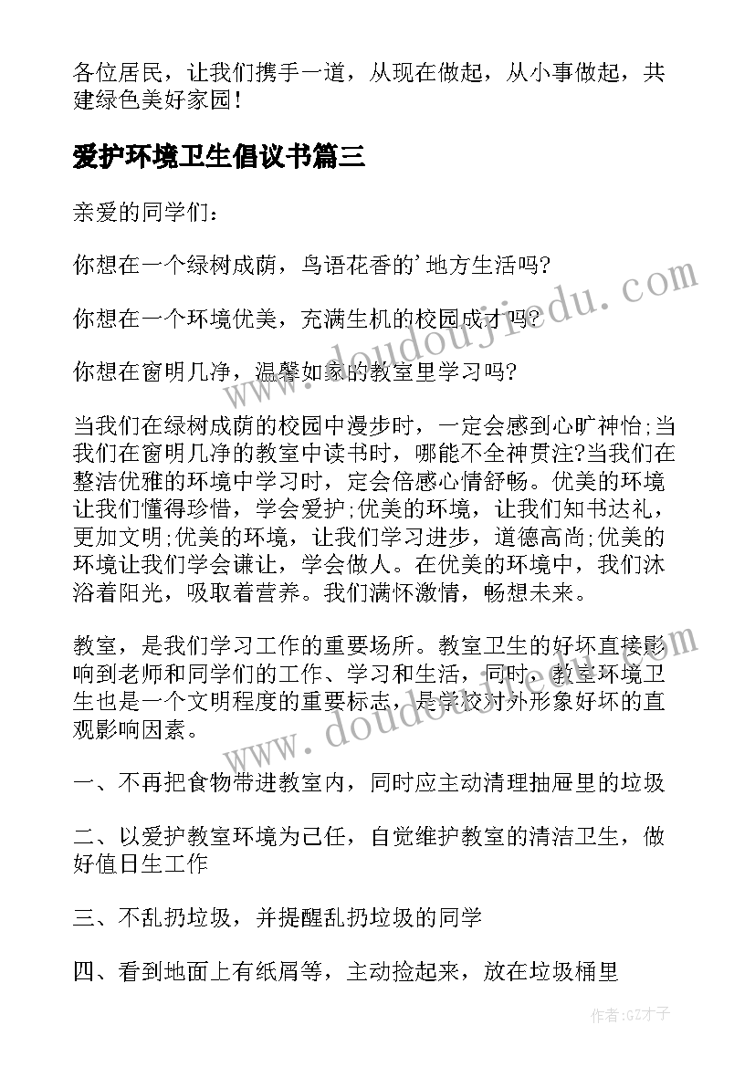 2023年爱护环境卫生倡议书(通用7篇)