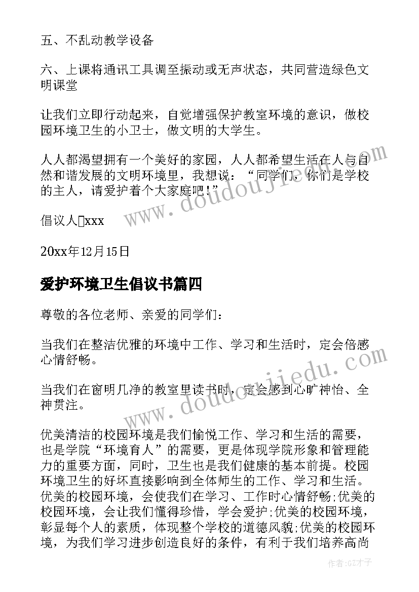 2023年爱护环境卫生倡议书(通用7篇)