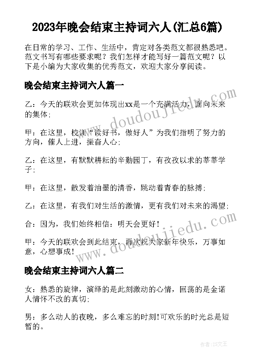 2023年晚会结束主持词六人(汇总6篇)