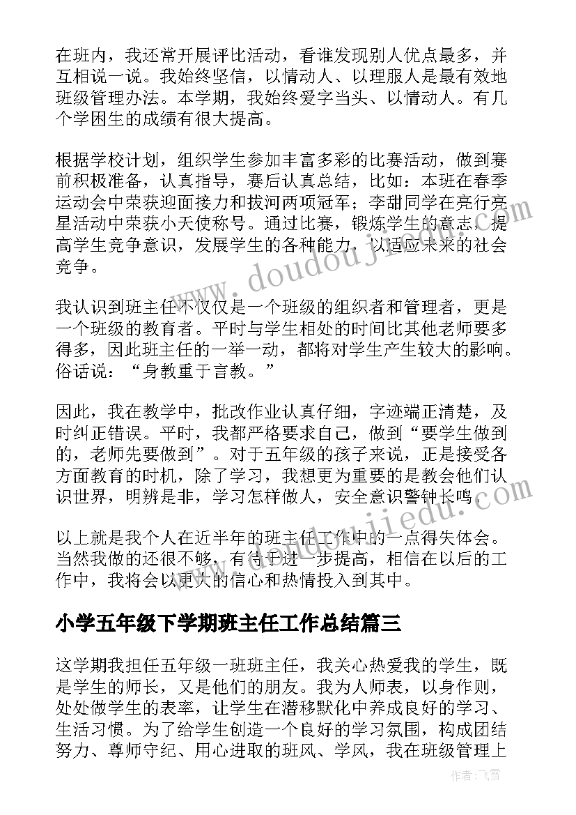 小学五年级下学期班主任工作总结(优质6篇)