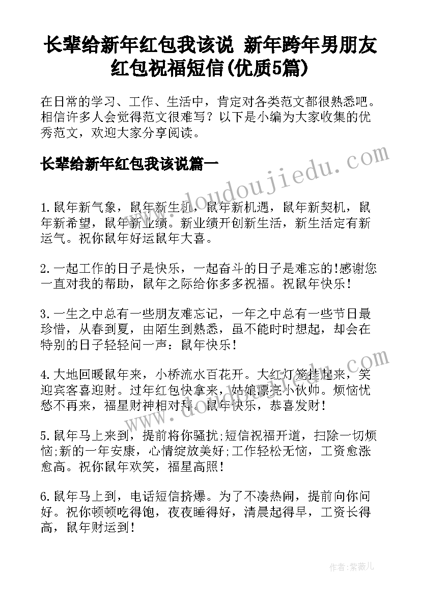 长辈给新年红包我该说 新年跨年男朋友红包祝福短信(优质5篇)