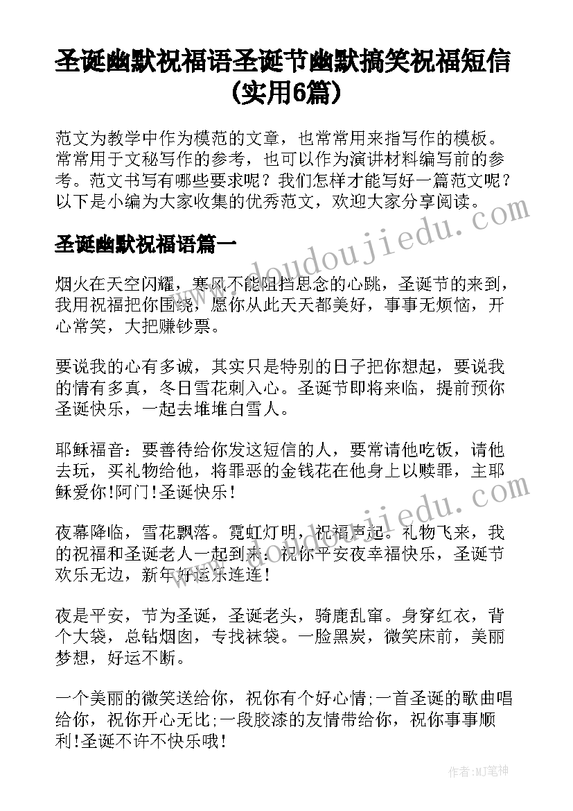 圣诞幽默祝福语 圣诞节幽默搞笑祝福短信(实用6篇)