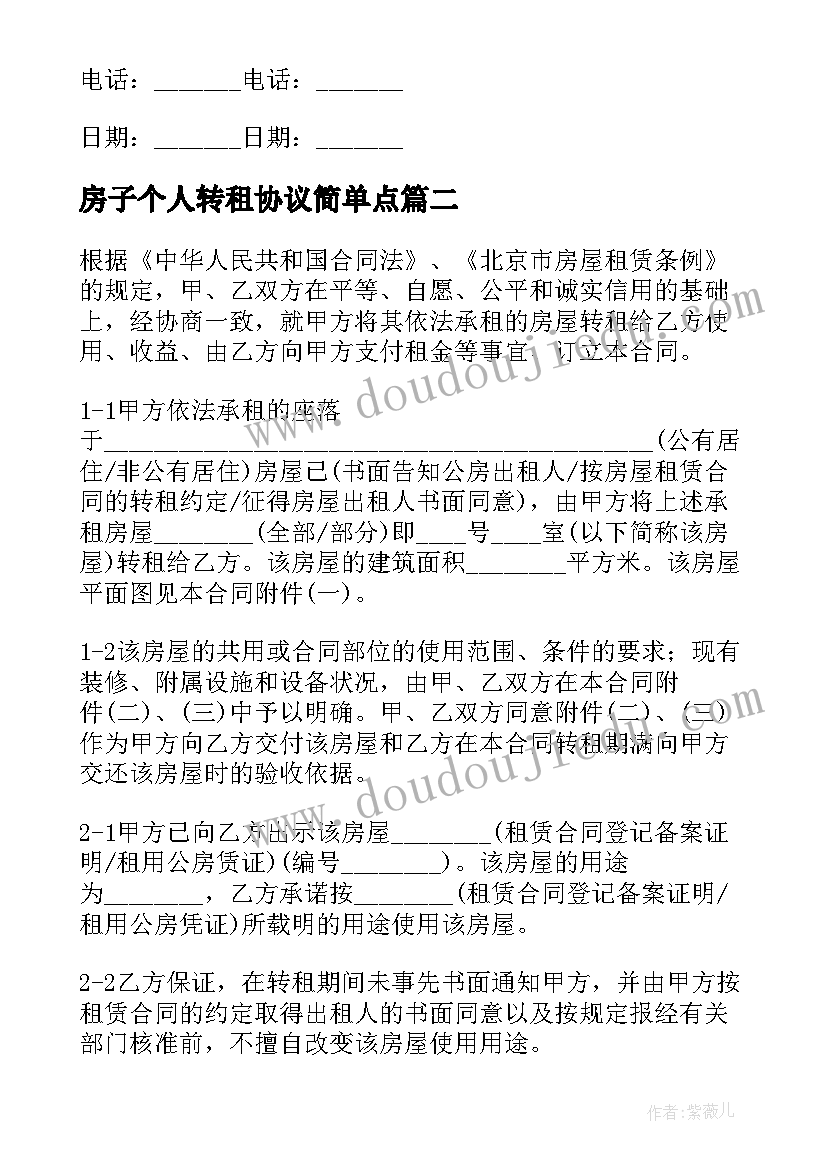 最新房子个人转租协议简单点 个人房屋转租合同(精选8篇)