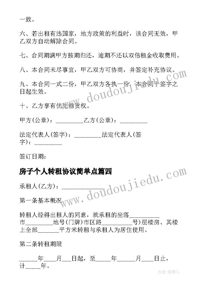 最新房子个人转租协议简单点 个人房屋转租合同(精选8篇)