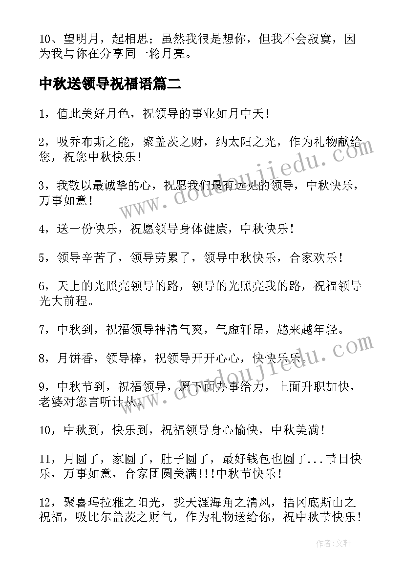 最新中秋送领导祝福语(优质10篇)