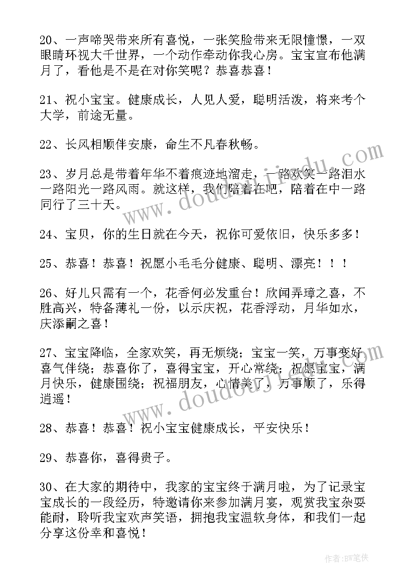 最新给孩子过满月宴祝福语 孩子满月祝福语(大全6篇)