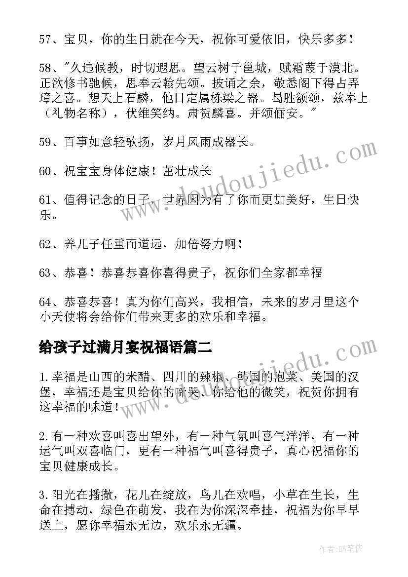 最新给孩子过满月宴祝福语 孩子满月祝福语(大全6篇)