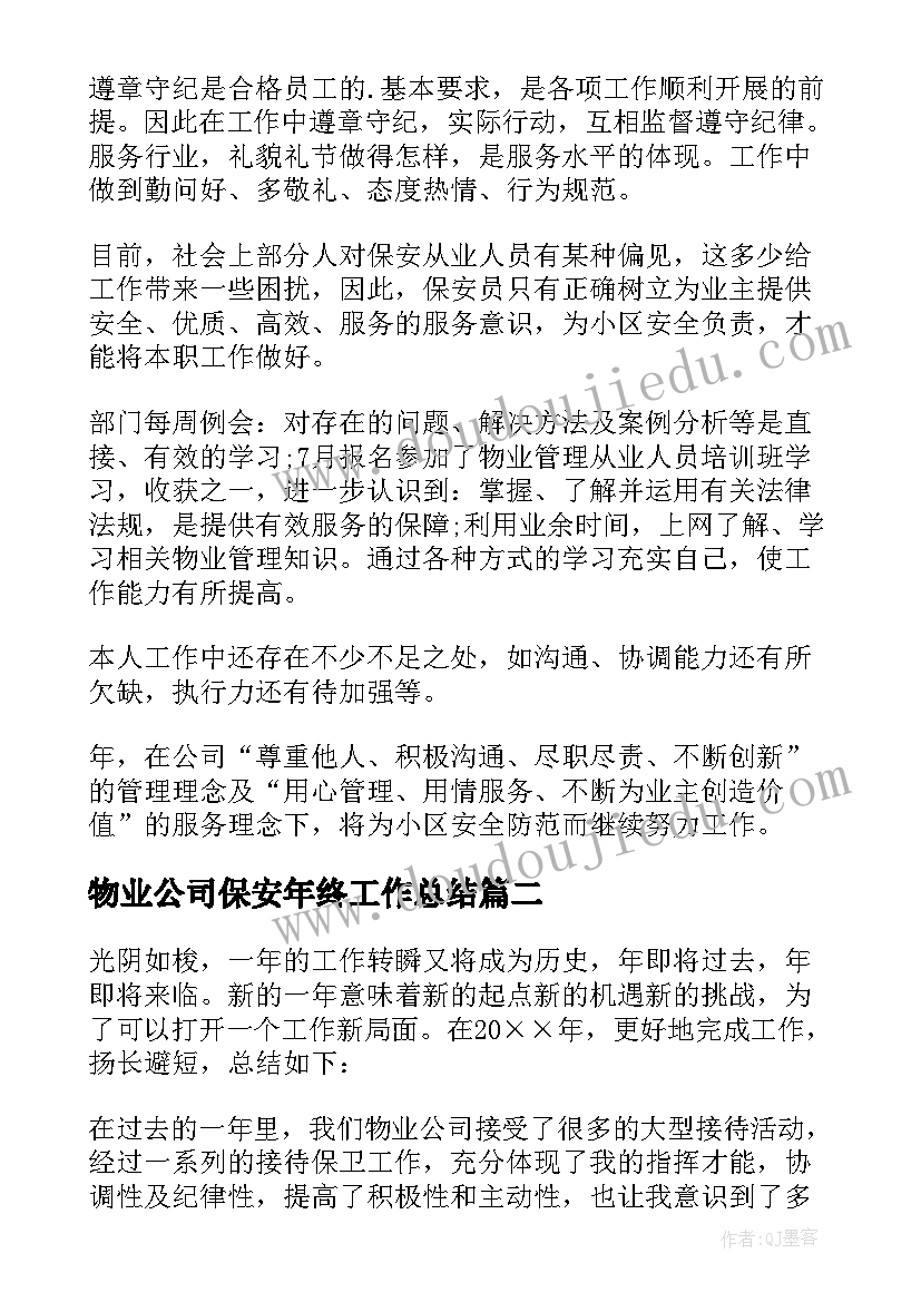 物业公司保安年终工作总结 物业公司保安个人年终工作总结(模板8篇)