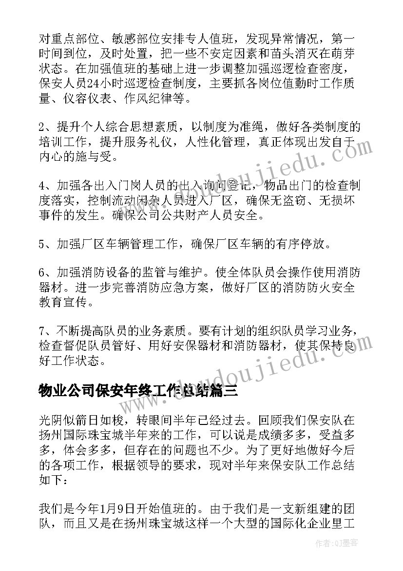 物业公司保安年终工作总结 物业公司保安个人年终工作总结(模板8篇)