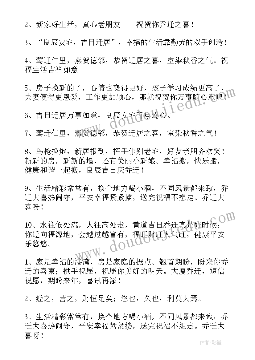 客户新居乔迁之喜祝贺词 乔迁之喜祝贺词语(大全6篇)