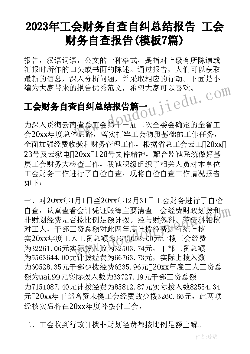 2023年工会财务自查自纠总结报告 工会财务自查报告(模板7篇)