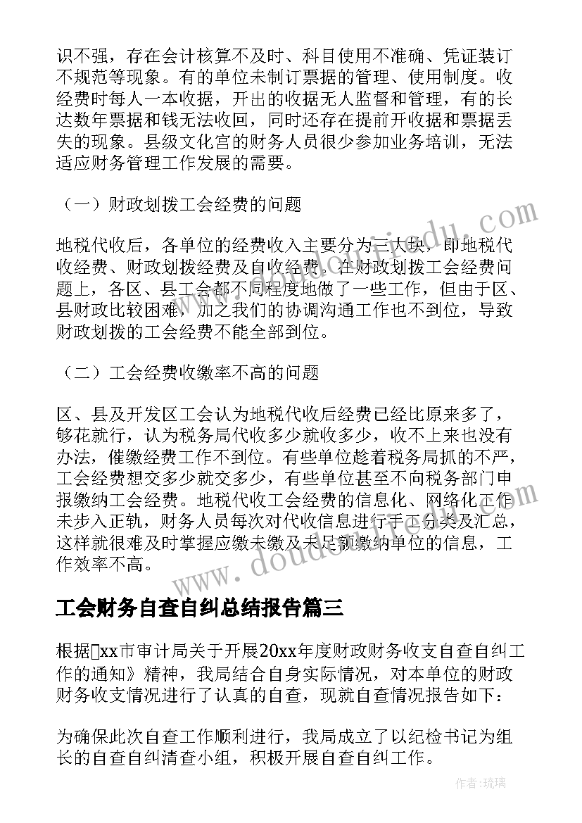 2023年工会财务自查自纠总结报告 工会财务自查报告(模板7篇)