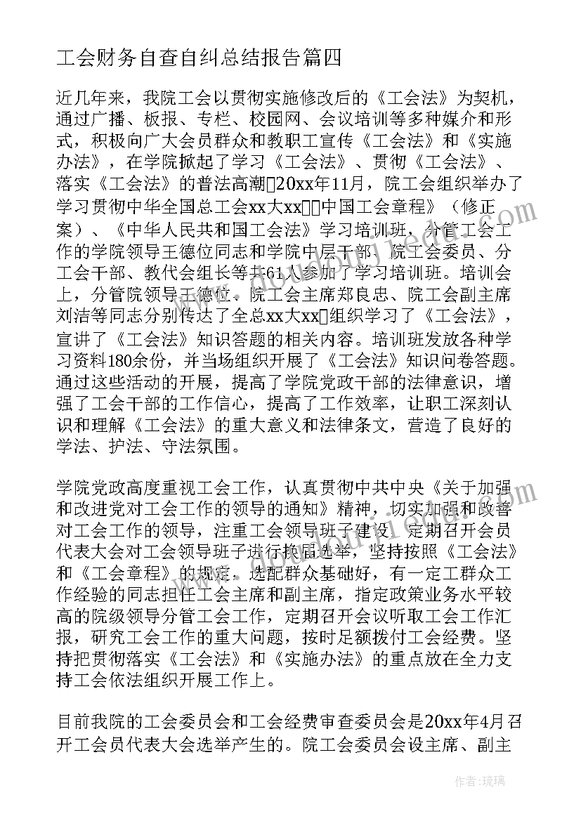 2023年工会财务自查自纠总结报告 工会财务自查报告(模板7篇)