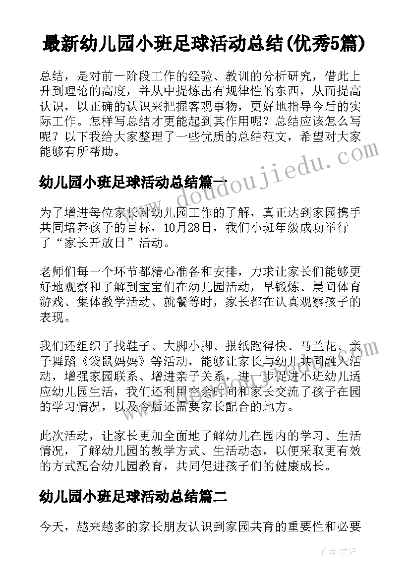 最新幼儿园小班足球活动总结(优秀5篇)