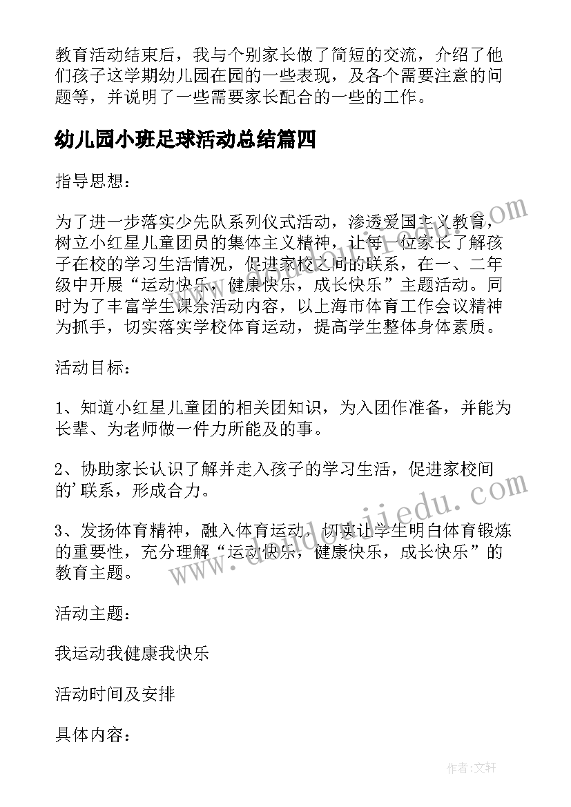 最新幼儿园小班足球活动总结(优秀5篇)