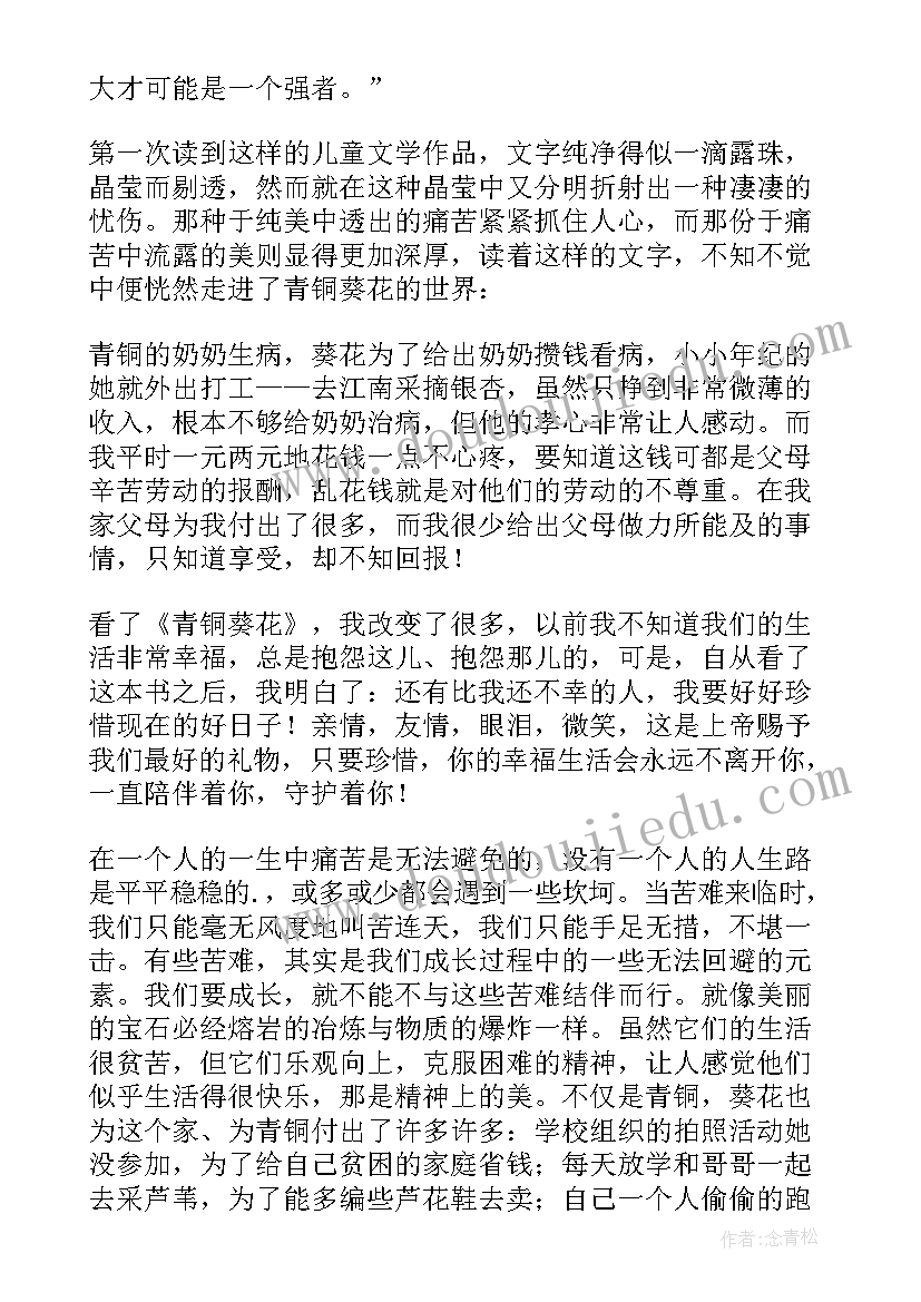 最新青铜葵花读后感受(精选5篇)