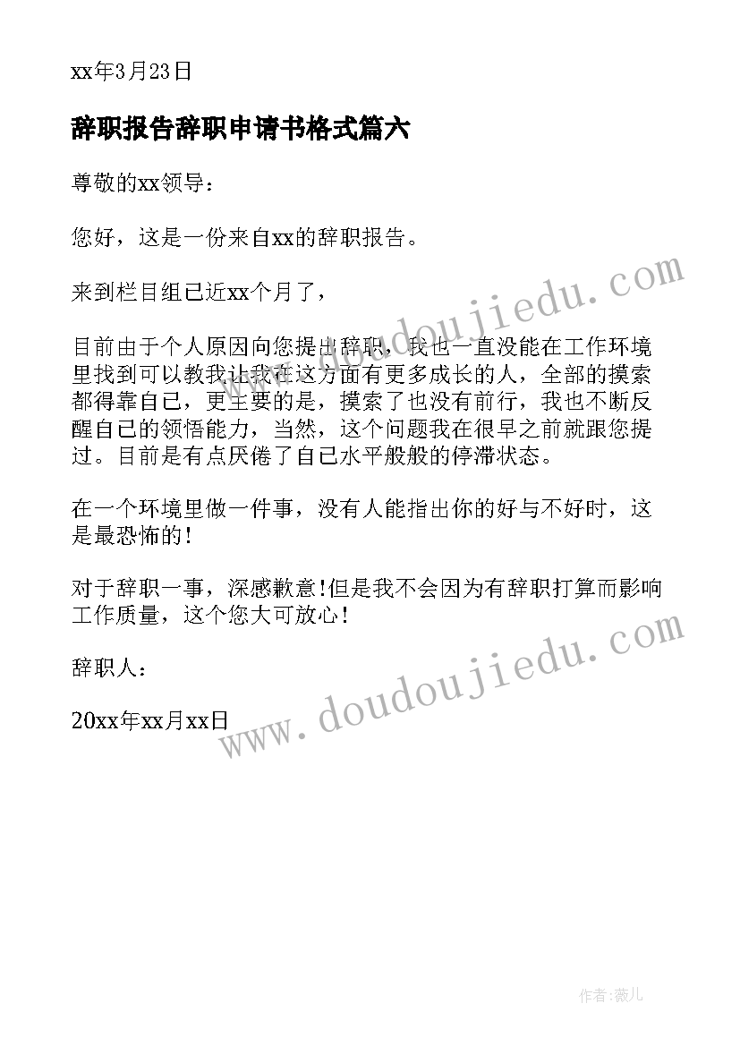 2023年辞职报告辞职申请书格式 辞职报告申请书(优质6篇)