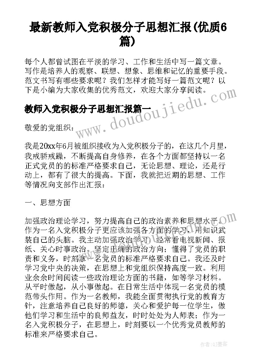 最新教师入党积极分子思想汇报(优质6篇)