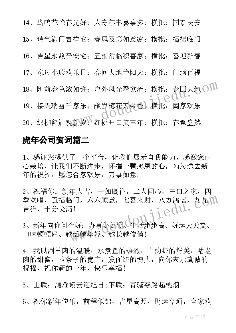 最新虎年公司贺词 虎年公司祝福语对联(优秀5篇)