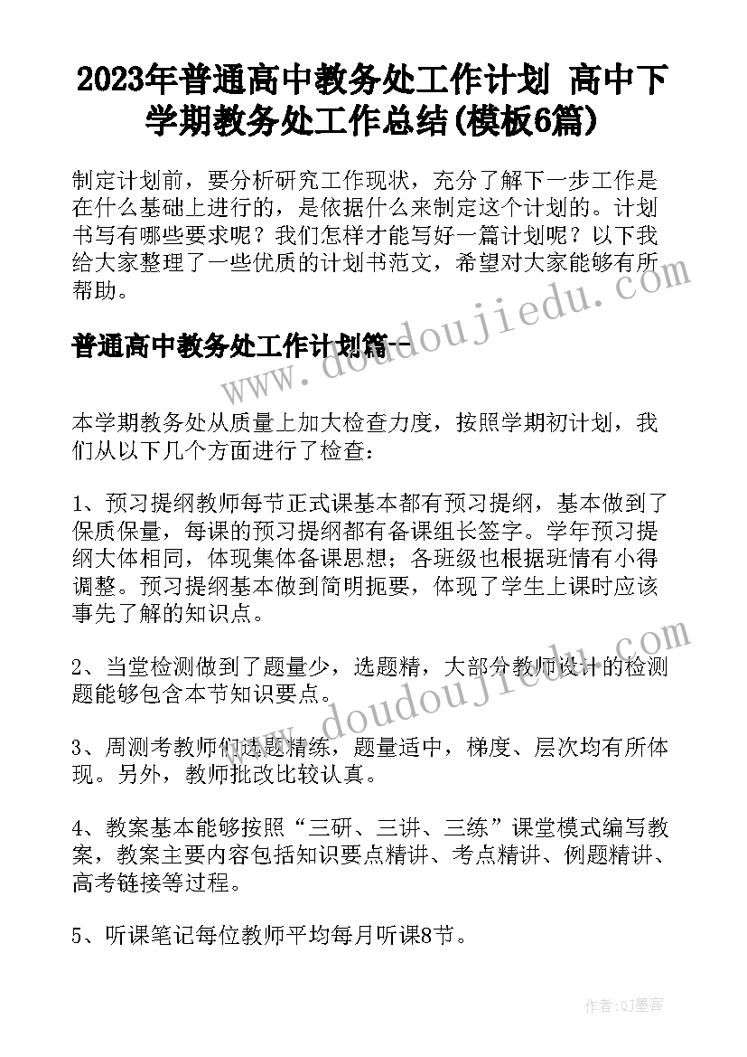 2023年普通高中教务处工作计划 高中下学期教务处工作总结(模板6篇)