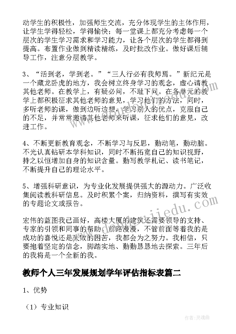 教师个人三年发展规划学年评估指标表(大全6篇)