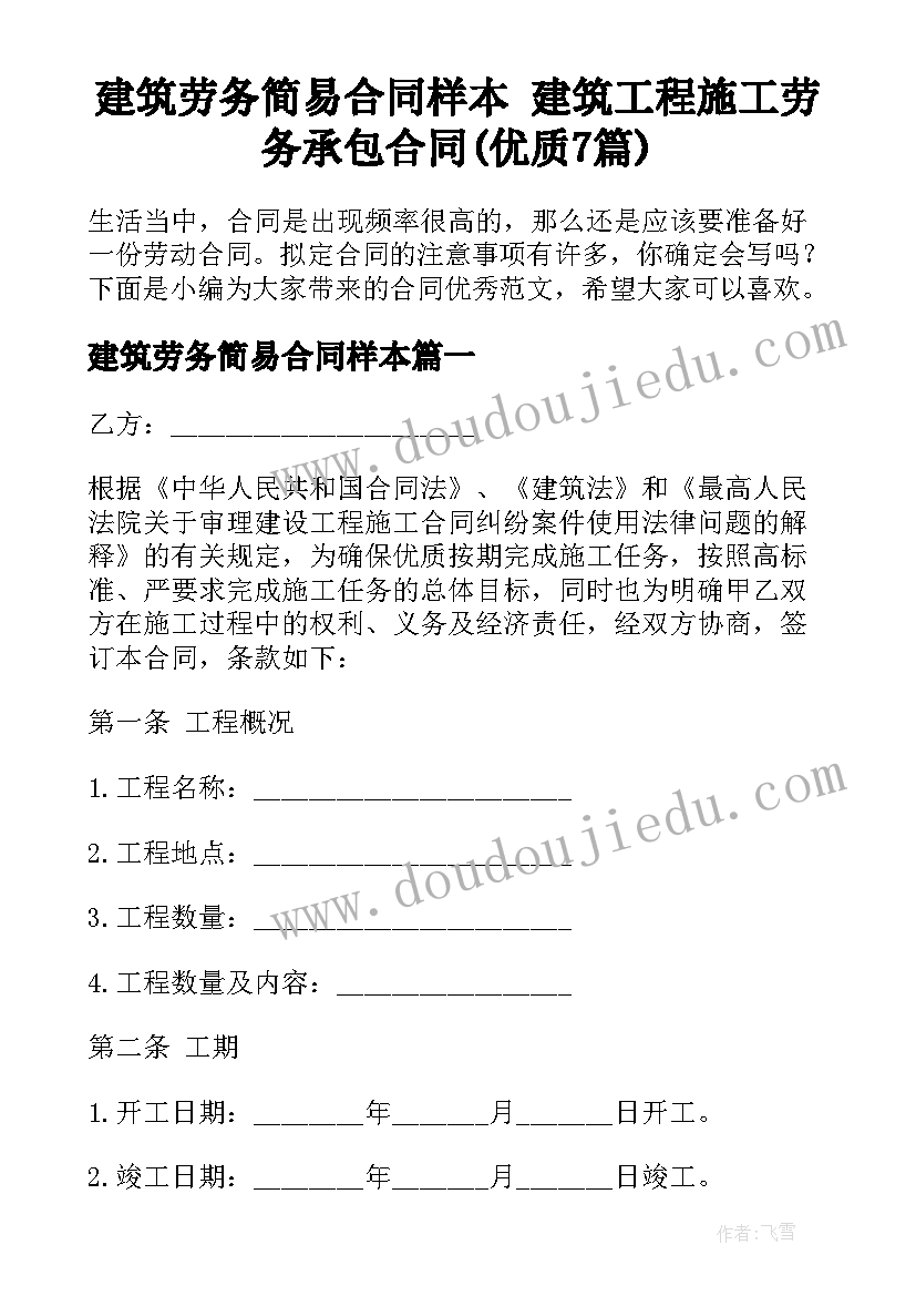 建筑劳务简易合同样本 建筑工程施工劳务承包合同(优质7篇)