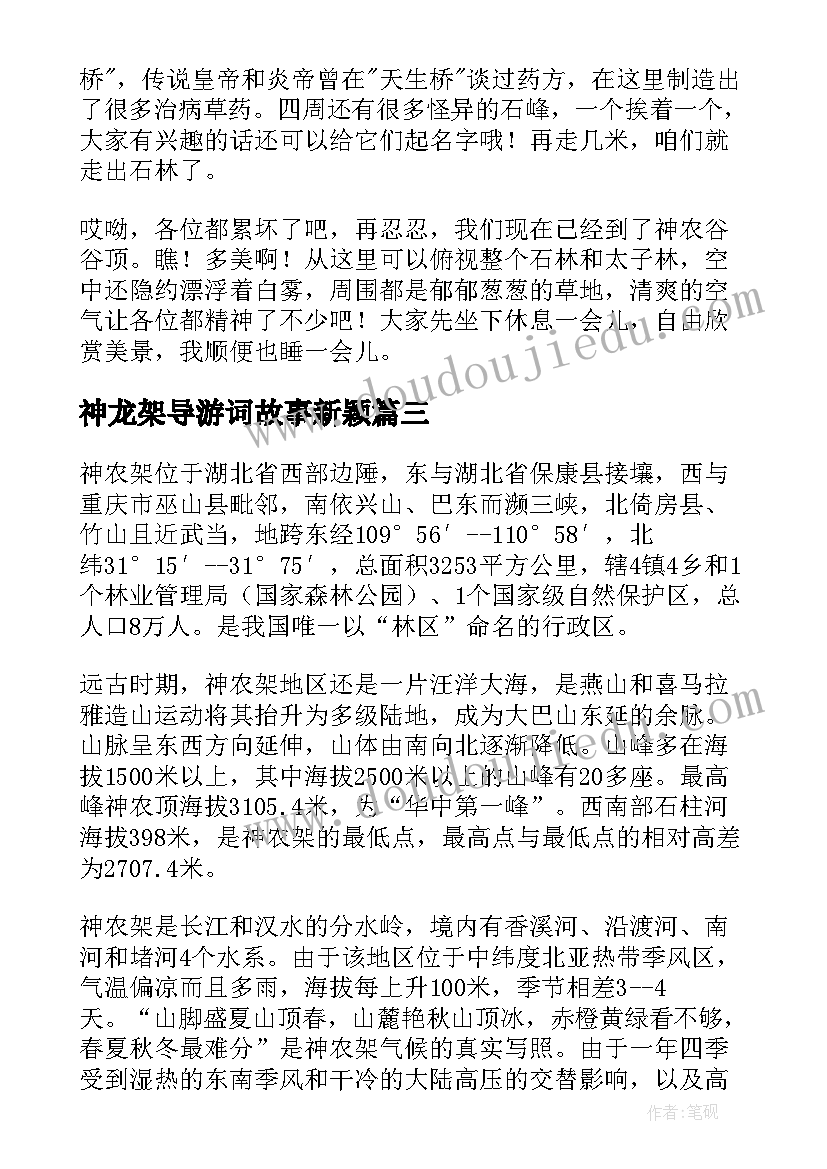 2023年神龙架导游词故事新颖 神龙架导游词分钟(优秀8篇)