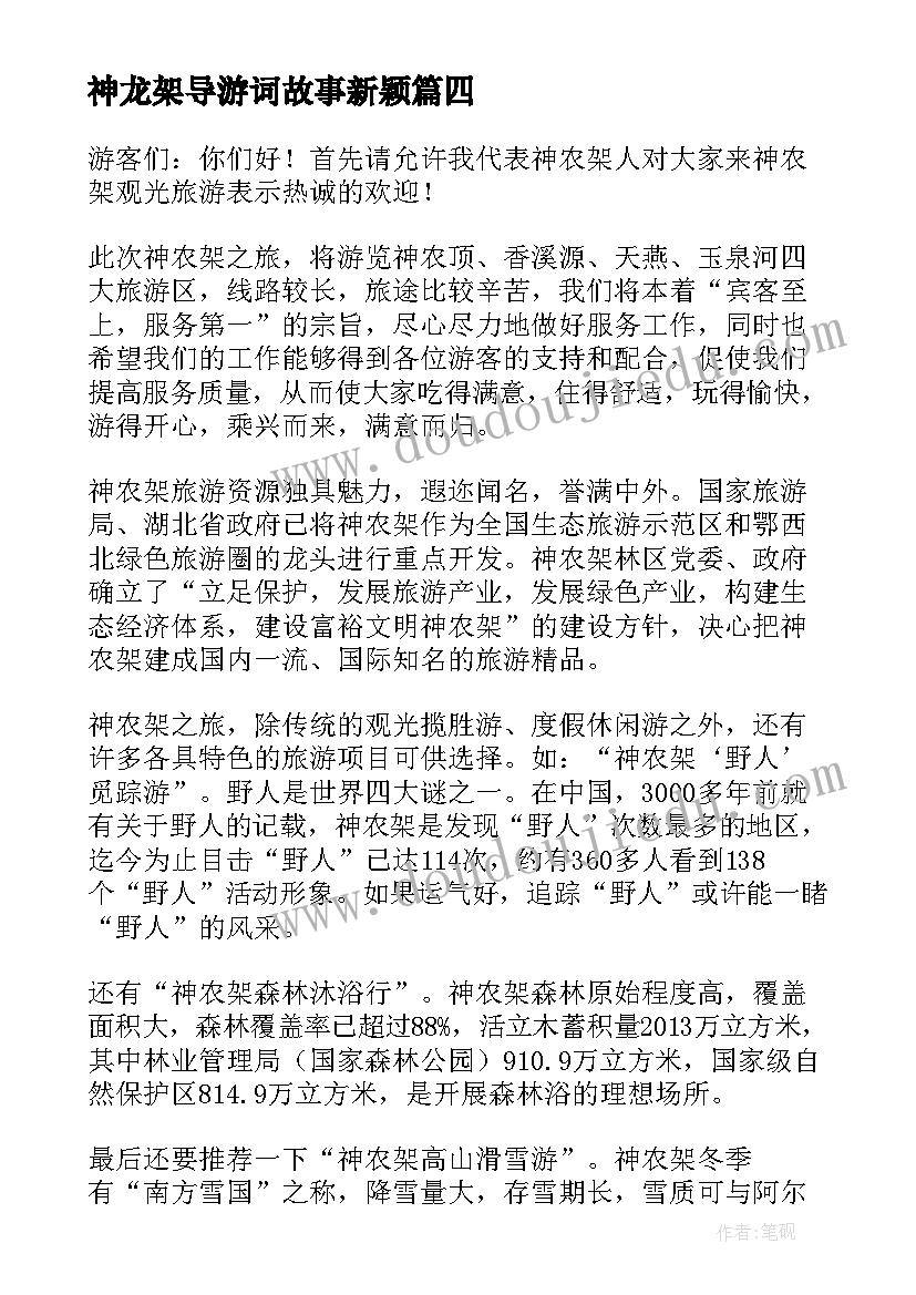 2023年神龙架导游词故事新颖 神龙架导游词分钟(优秀8篇)