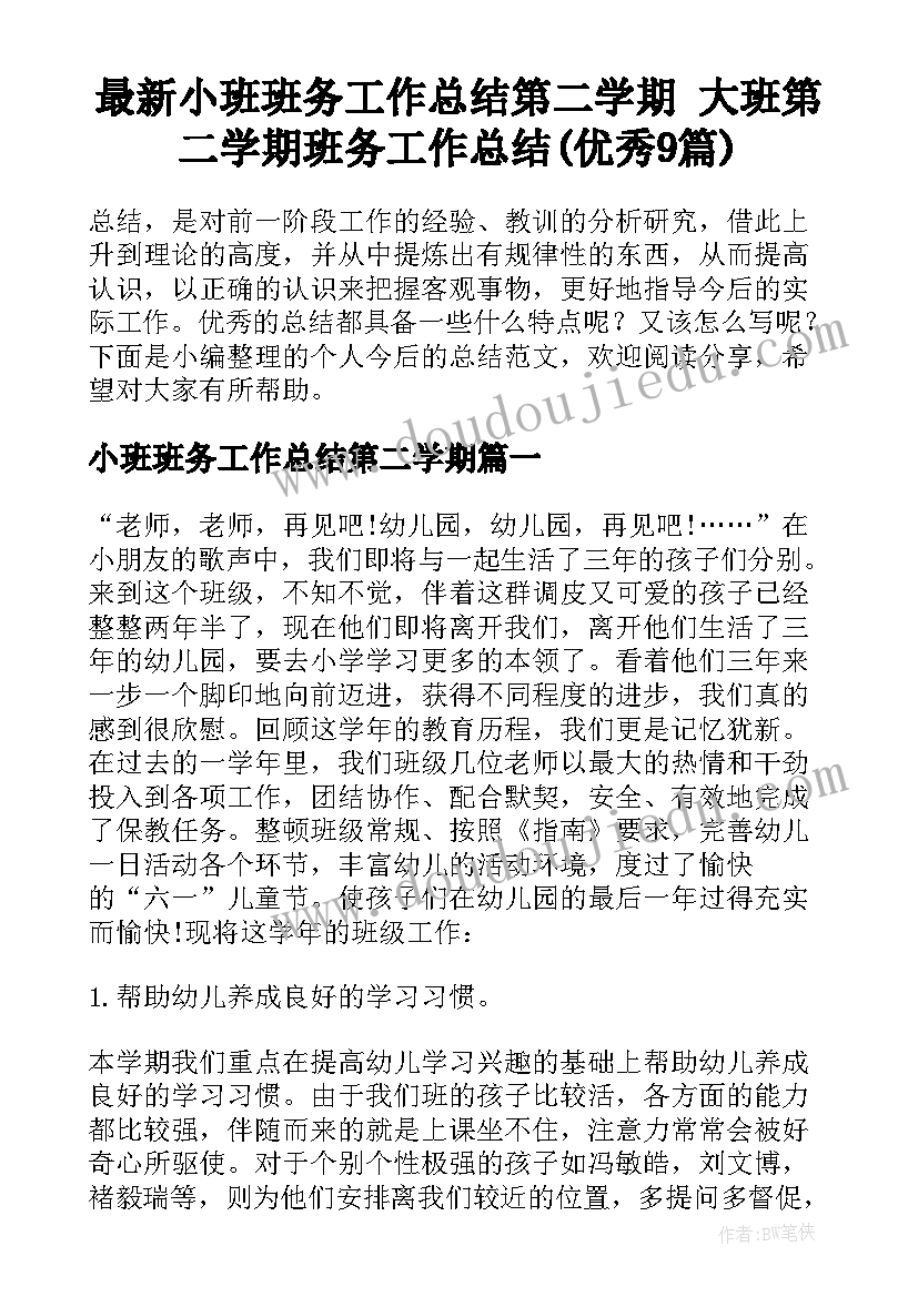 最新小班班务工作总结第二学期 大班第二学期班务工作总结(优秀9篇)