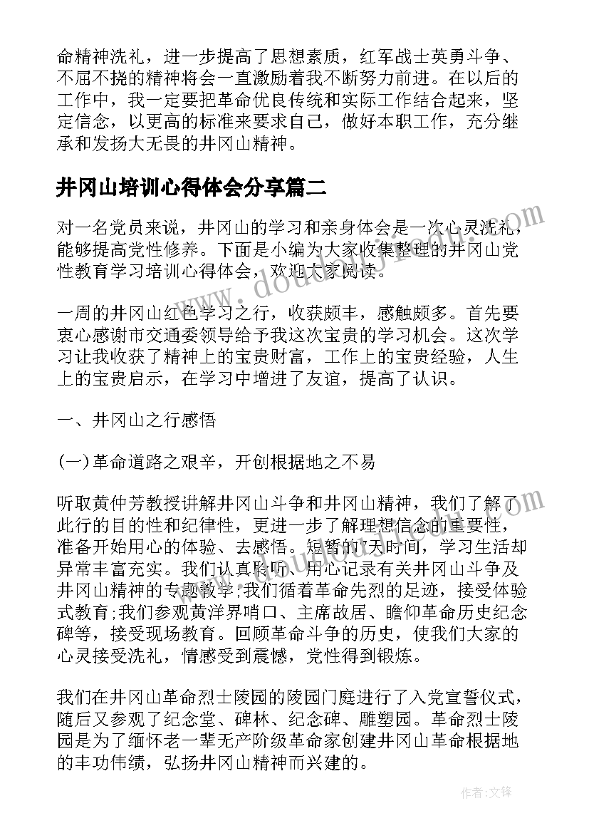 2023年井冈山培训心得体会分享 井冈山党性教育学习培训心得体会(优质5篇)