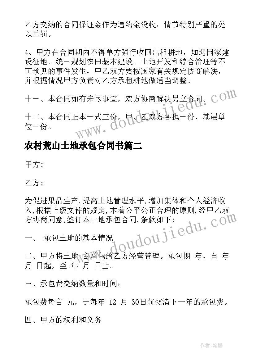 农村荒山土地承包合同书(优质6篇)